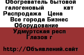 Обогреватель бытовой галогеновый 1,2-2,4 квт. Распродажа › Цена ­ 900 - Все города Бизнес » Оборудование   . Удмуртская респ.,Глазов г.